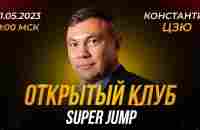 Открытый клуб Super Jump с Константином Дзю. 11.05.2023г. - YouTube