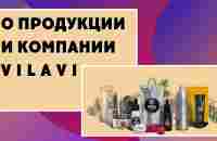 Простыми словами о продукции и компании Vilavi. Вилави отзывы. Т8 Экстра, Стоун, Мобио - YouTube