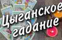 ♠️ Старинное цыганское гадание на судьбу... ♥️ Чем сердце успокоится... ♥️♠️ Таро прогноз - YouTube