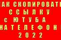 Как Скопировать Ссылку с Ютуба на Телефоне 2022 Ка