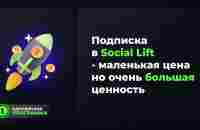 Подписка в Social Lift - YouTube