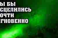 Вы бы исцелились почти мгновенно - YouTube