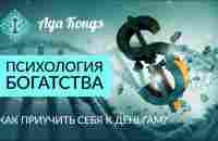КАК ПРИУЧИТЬ СЕБЯ К ДЕНЬГАМ. Отношения с деньгами. Психология богатства. Ада Кондэ - YouTube