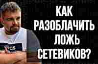 Разоблачение сетевиков миллионеров. Ложь в сетевом бизнесе. Вранье в МЛМ. Матричные проекты. - YouTube