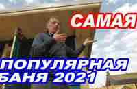 Самая ПОПУЛЯРНАЯ ПЛАНИРОВКА бани 2021. Обзор БАНИ ПОД КЛЮЧ. - YouTube