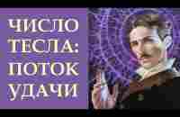 369. ЧИСЛО ТЕСЛА - ПОТОК УДАЧИ. УНИКАЛЬНАЯ ПРАКТИКА ИСПОЛЬЗОВАНИЯ ЦИФРОВОЙ КОМБИНАЦИИ. - YouTube