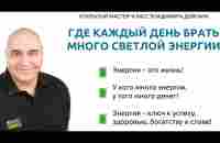 Открытый Мастер-класс Владимира Довганя «ГДЕ КАЖДЫЙ ДЕНЬ БРАТЬ МНОГО СВЕТЛОЙ ЭНЕРГИИ» - YouTube