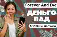 Forever And Ever. ДЕНЬГОПАД!!! 