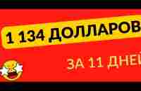 Как люди зарабатывают используя сервис GLW для своего бизнеса? День 11-ый. - YouTube