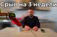 Запой на 3 недели | сорвался на ровном месте 18+ - YouTube