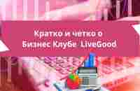 Кратко и четко о Бизнес Клубе LiveGood - YouTube