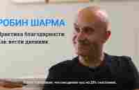 Робин Шарма о благодарности Как вести дневник - Интервью Формула Гения - YouTube