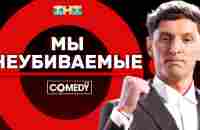 Камеди Клаб Павел Воля «Мы неубиваемые» - YouTube