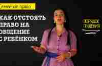 Уловки недобросовестных мам: как отстоять своё право на общение с ребёнком l Советы адвоката - YouTube