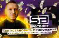 SPACEBOT - КАК КУПИТЬ МОНЕТЫ И НАЧАТЬ ЗАРАБАТЫВАТЬ КРИПТОВАЛЮТУ - YouTube