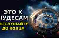 Будут ЧУДЕСА - послушайте всего 7 минут / Магический Настрой на Удачный День - YouTube