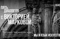 Дискуссия с Татьяной Черниговской: «Мы и язык искусства» - YouTube