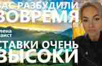 Вас разбудили во время. Ставки очень высоки. Елена Фаист - YouTube