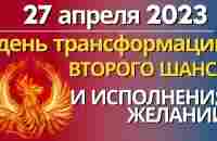 27 апреля: день Трансформации, Второго Шанса и исполнения Желаний Медитация Трансформирующий огонь - YouTube