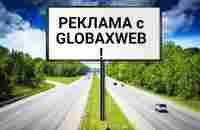 Как рекламировать себя с помощью GlobaxWeb. - YouTube