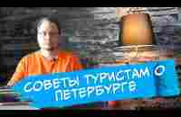 12 лайфхаков туристу в Петербурге - YouTube