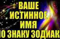 ВАШЕ ИСТИННОЕ ИМЯ ПО ЗНАКУ ЗОДИАКА - YouTube