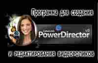 Cyber Link Power Director 8 . Создание и редактирование видео роликов. - YouTube