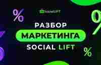 Разбор маркетинга Social Lift - YouTube