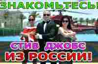 Знакомьтесь - Стив Джобс из России! - YouTube