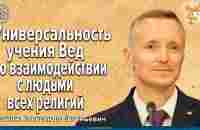 Универсальность учения Вед во взаимодействии с людьми всех религий - YouTube