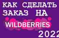 Wildberries / КАК СДЕЛАТЬ ЗАКАЗ НА Wildberries В 2022 ГОДУ - YouTube