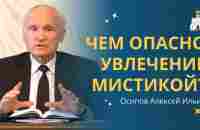 МИСТИКА ПО-ХРИСТИАНСКИ или кто может увидеть ангелов? :: профессор Осипов А.И. - YouTube