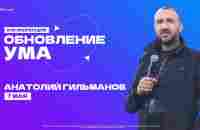 Конференция Обновление ума | Анатолий Гильманов | 7 мая - YouTube