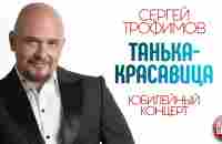 СЕРГЕЙ ТРОФИМОВ ✪ ТАНЬКА-КРАСАВИЦА ✪ ЮБИЛЕЙНЫЙ КОНЦЕРТ ✪ SERGEY TROFIMOV ✪ TANKA IS A BEAUTY - YouTube