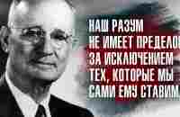 Наполеон Хилл - Человек настолько велик, насколько это допускает его разум. - YouTube