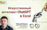 Используем ChatGPT при работе в Excel - YouTube