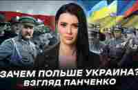 МЕЖДУ ПОЛЬШЕЙ И УКРАИНОЙ НЕ БУДЕТ ГРАНИЦ? Зачем Варшава «помогает» Киеву? | Взгляд Панченко - YouTube