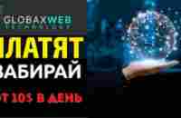 GlobaxWeb зарабатывай миллионы долларов.