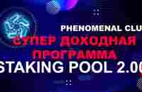 Супердоходная программа Staking Pool 2.00 Fenomenal Club - YouTube