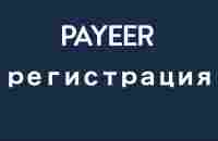 Payeer - регистрация электронного кошелька (Пайер регистрация) - YouTube