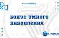 Школа Stability (Бонус Умного накопления) - YouTube