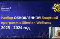 ОБНОВЛЕННАЯ бонусная программа Siberian Wellness (Сибирское здоровье) 2023-2024 год. Павлова Наташа - YouTube