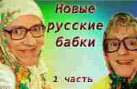 Новые русские бабки - Сборник лучших номеров - Часть 1 - YouTube