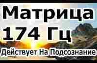 Самая Редкая Матрица 174 Гц Полная Очистка От Всего Негатива Действует На Подсознание - YouTube