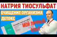 Натрия тиосульфат. Детокс. Очищение организма мой личный опыт. - YouTube