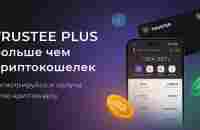 Trustee Plus - платформа цифровых финансов, больше чем криптокошелек