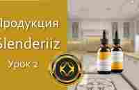 Slenderiiz - стройность от Ariix Урок-2 - YouTube