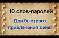 10 слов-паролей - для быстрого привлечения денег и благ | Тайна Жрицы - YouTube