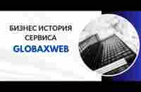 GlobaxWeb Как создавался сервис ГлобаксВеб - YouTube