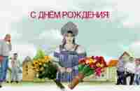 С Днём Рождения, Екатерина! - YouTube